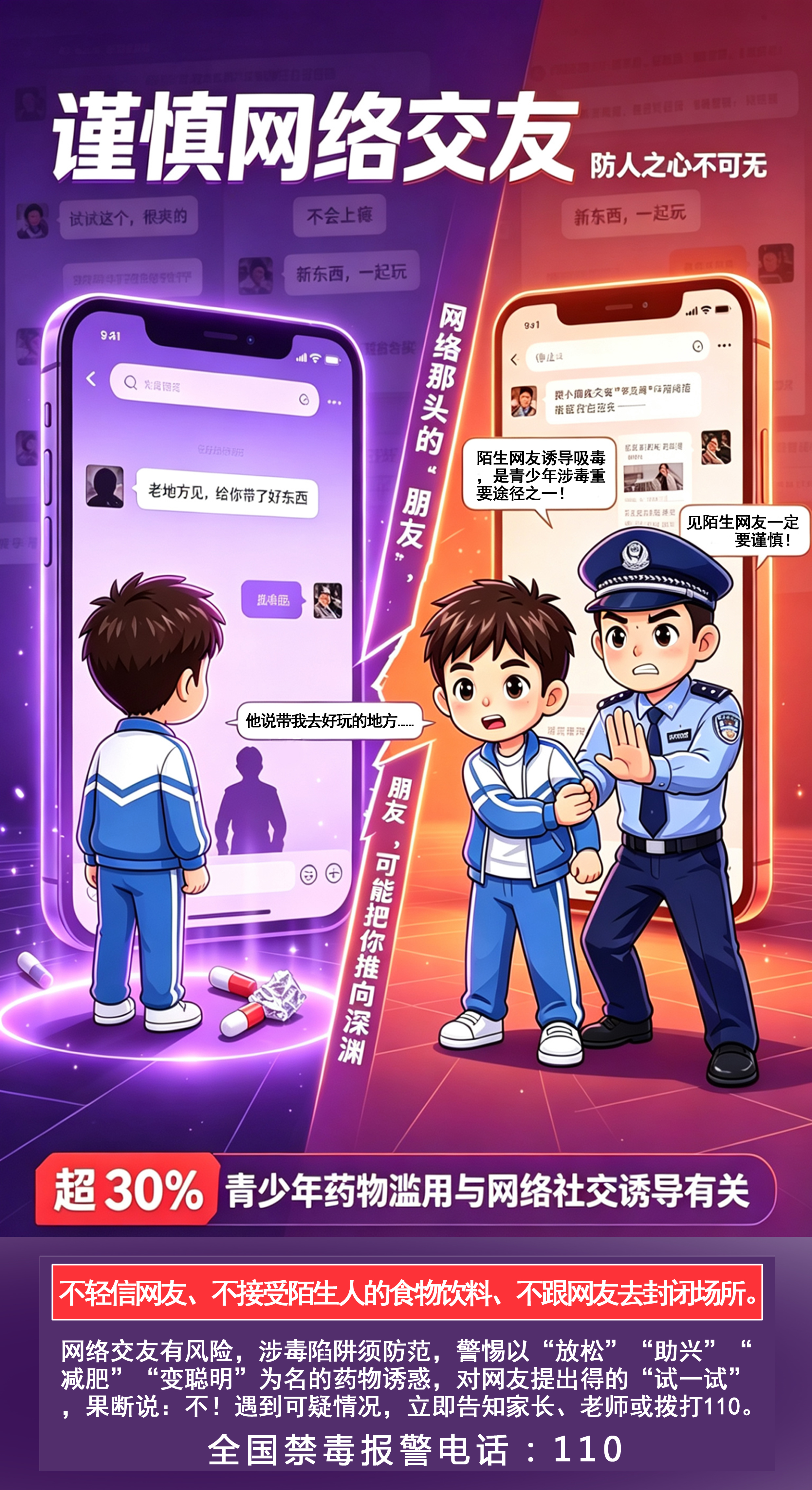 海报1（谨慎交友）.jpg