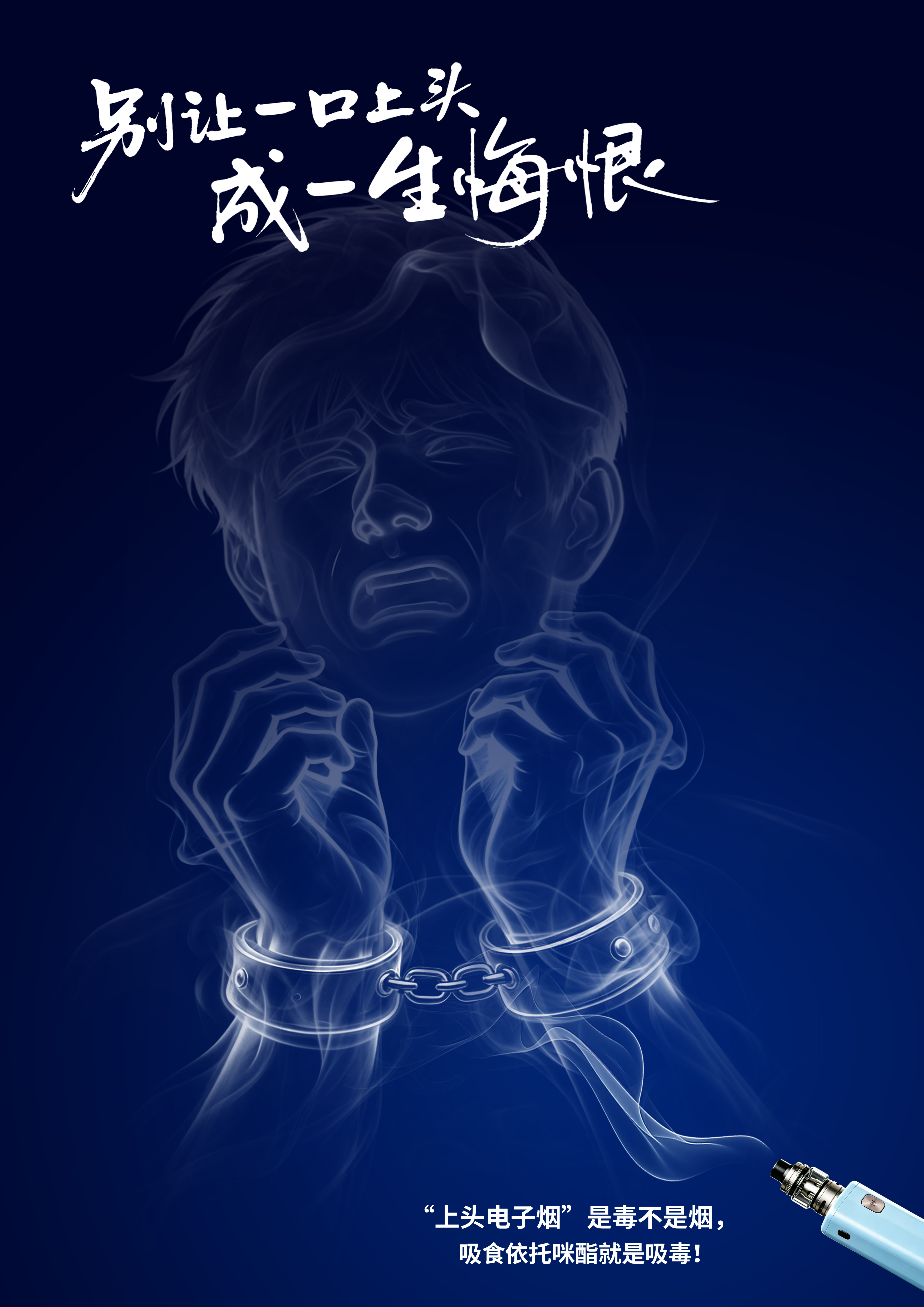 《一口上头，一生悔恨系列之一》.jpg
