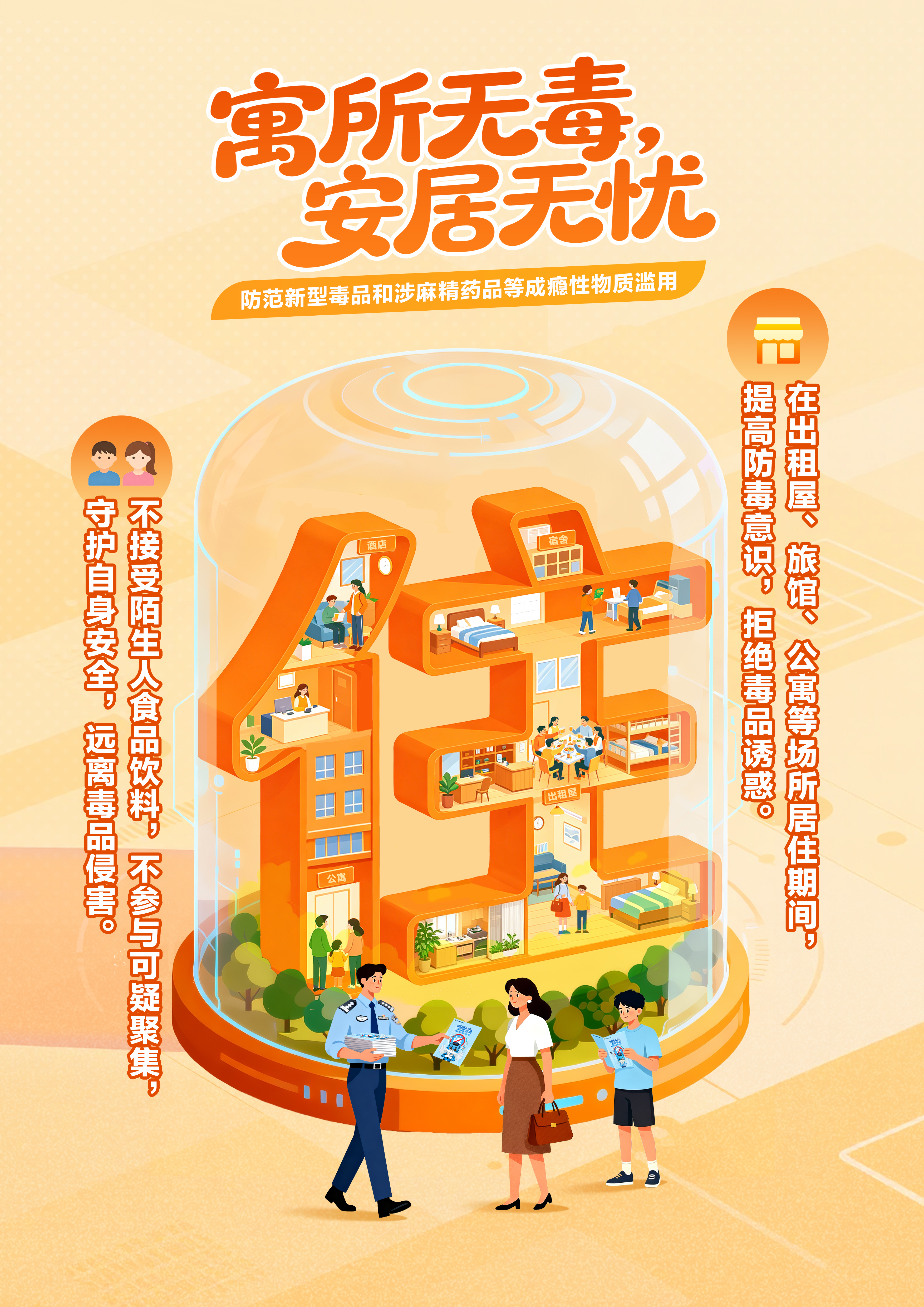 “医食住行”，护航青春（防范青少年药物滥用海报）-住.jpg