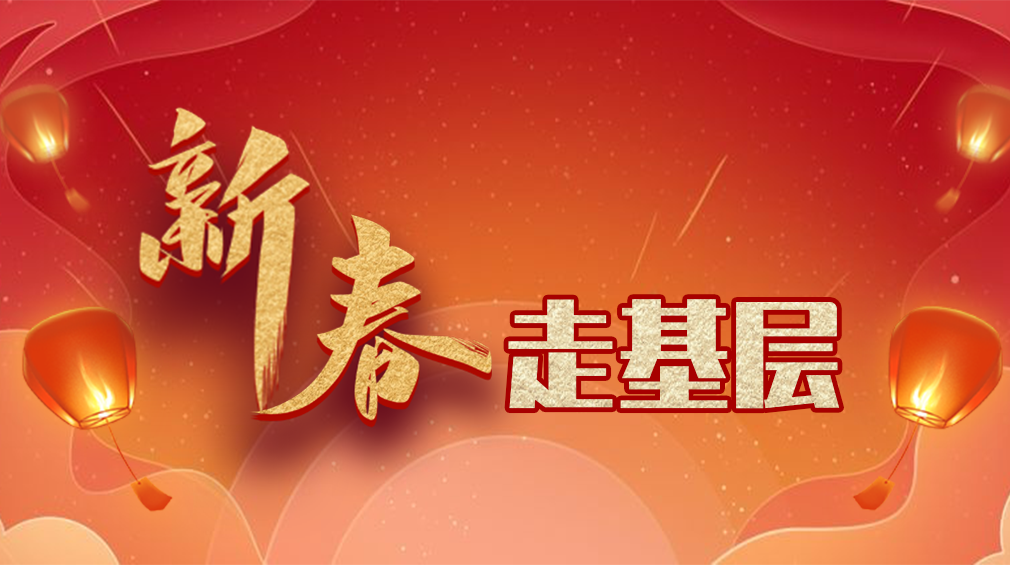 新春走基层
