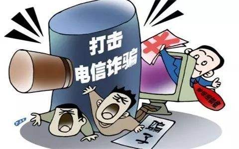 反电信网络诈骗