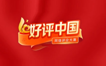 好评中国