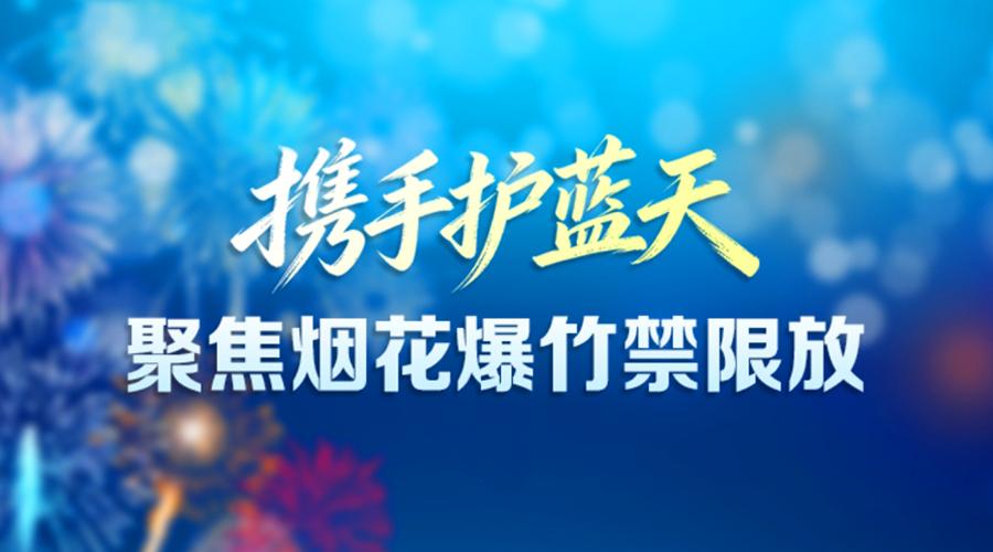 携手护蓝天——聚焦烟花爆竹禁限放
